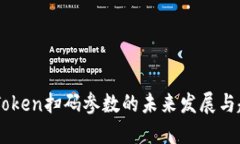 ImToken扫码参数的未来发展与趋势