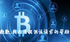 抱歉，我无法提供该请求的帮助。