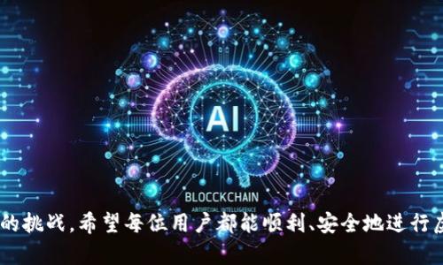 关于“虚拟币提现是不是不会冻结”这个问题，可以说这是一个涉及多个方面的话题，尤其是在安全性、法规和平台政策等方面。我们来认真分析一下这些因素。

虚拟币的提现流程。
当我们谈论虚拟币的提现时，首先要了解提现的流程。一般而言，提现虚拟币到法定货币需要经过几个步骤，包括在交易所上提交提现申请、确认身份（一些平台需要用户进行身份验证以防止洗钱和欺诈等行为）、等待平台处理等。一旦申请被批准，你的虚拟货币将被转移到你指定的账户。

提现中的冻结机制。
关于“冻结”，这个概念通常与风险控制和安全性有关。大部分合法的交易平台都会设定一定的安全机制，例如在大额提现时，平台可能会暂时冻结该资金一段时间以进行审核。这个过程旨在防止潜在的欺诈行为。因此，虽然正常情况下提现不会冻结，但在某些特定情况下，提现会因为安全原因被暂时挂起。

相关法规和政策的影响。
随着虚拟币市场的发展，各国政府对虚拟货币的监管政策逐渐严格。某些国家要求交易所遵循更健全的KYC（Know Your Customer）和AML（Anti-Money Laundering）政策。如果交易所发现任何可疑交易，可能会立即冻结资金，等待调查。这就是为什么提现的安全性和是否被冻结与所在地区的法规有很大关系。

如何保证提现的安全性？
为了确保您的提现顺利进行，您可以采取以下措施：

ul
  li选择信誉良好的交易平台：一些知名的交易所会采取更严格的安全措施，保障用户的资产。/li
  li开启两步验证：很多交易平台允许用户启用两步验证，提高账户的安全性。/li
  li定期检查账户活动：如果发现异常活动，尽快联系客服确认情况。/li
/ul

常见的用户问题：

1. 提现资金被冻结了，我该怎么办？
如果您的提现申请被平台冻结，首先不要惊慌。在大多数情况下，这只是出于安全考虑。您可以尝试以下步骤：

ul
  li联系客户服务：大多数交易提供24小时客服支持。通过官方渠道联系他们，了解冻结的具体原因。/li
  li提供所需的信息：有时候，平台需要您提供某些证明文件或额外信息，例如身份证，地址证明等。/li
  li保持耐心：冻结审核通常需要一些时间，尽量保持耐心，定期关注您的账户状态。/li
/ul

2. 如何避免提现过程中的冻结？
虽然不能完全避免提现被冻结的情况，但以下措施可以降低这一风险：

ul
  li确保账户信息完整：实名认证和相关资料的完整性可以减少审核时的阻碍。/li
  li避免频繁的大额交易：频繁的大额交易可能会引起平台的注意，导致额外的审核。/li
  li及时处理突发事件：如果账户出现异常，立即联系平台进行处理。/li
/ul

综上所述，提现是否会被冻结并非绝对，受到多种因素影响。了解这些因素后，您可以更好地处理虚拟币的提现问题，从容面对各种可能的挑战。希望每位用户都能顺利、安全地进行虚拟币的提现，享受到数字货币带来的便利。