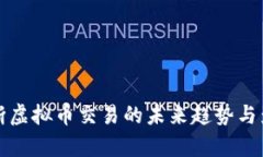 央行切断虚拟币交易的未来趋势与影响分析