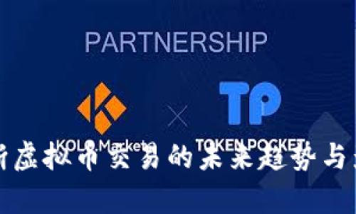 央行切断虚拟币交易的未来趋势与影响分析