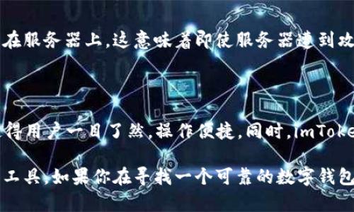 关于imToken钱包的排名并没有一个固定的标准，因为钱包的流行程度和用户评价受多种因素影响，包括用户体验、安全性、功能多样性等。不过，imToken钱包在全球范围内被广泛使用，并且在一些市场上表现相对较好。以下是一些可能影响imToken钱包排名的因素和其在市场中的表现：

### 1. 用户体验

使用方便的用户界面对许多人来说是十分重要的。imToken钱包以其简洁的界面和直观的导航吸引了大量用户，使得新手也能轻松上手。

### 2. 安全性

安全性是选择数字钱包的关键。imToken钱包采用了多重安全措施，包括助记词管理、私钥本地存储等，增强了用户资产的安全保障。这种高度重视安全性的特性，使其赢得了用户的信任。

### 3. 功能多样性

imToken除了支持主流的币种外，还提供了一些其他功能，如DApp浏览器、资产管理和交易等，这些都丰富了钱包的功能，提高了用户的黏性。

### 4. 社区和支持

imToken的用户社区活跃，用户可以在论坛和社交媒体上寻求帮助，与其他用户交流经验，从而提高了用户的满意度和使用率。

### 相关问题

#### 1. imToken钱包的安全性如何？

imToken在安全性方面采取了不少措施，确保用户资金的安全。首先，用户的私钥是以加密方式存储在用户的设备中，而不是在服务器上。这意味着即使服务器遭到攻击，用户的钱包资产也不会受到威胁。同时，imToken也推出了多重签名、身份验证等功能，进一步增强了安全性。

#### 2. imToken钱包的用户体验如何？

imToken钱包在用户体验上一直致力于做到简洁直观。无论是新手还是有经验的用户，都能快速上手。钱包的UI设计简洁，使得用户一目了然，操作便捷。同时，imToken也在不断用户反馈，致力于提升用户的满意度。

总结来说，虽然没有确切的排名，但imToken钱包凭借其安全性、高用户体验和丰富的功能，成为了广受欢迎的数字资产管理工具。如果你在寻找一个可靠的数字钱包，imToken绝对是一个值得考虑的选择。