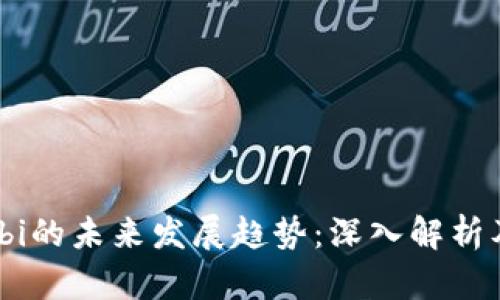 虚拟币Shibi的未来发展趋势：深入解析及市场前景