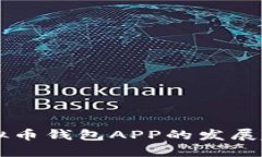 2023年BIT虚拟币钱包APP的发展趋势与未来展望