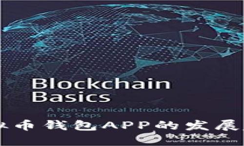 2023年BIT虚拟币钱包APP的发展趋势与未来展望