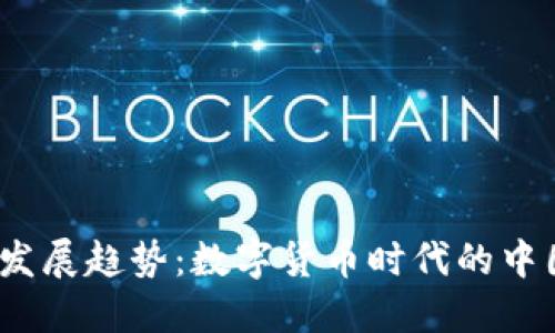 DCNY虚拟币的未来发展趋势：数字货币时代的中国央行数字货币探索