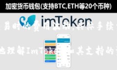 ImToken是一款流行的数字货币钱包，支持多种区块