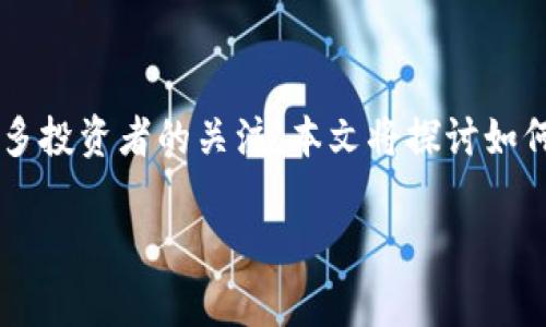 在如今这个快速发展的加密货币市场中，Pig币作为一种新兴的数字货币，受到了越来越多投资者的关注。本文将探讨如何在imToken钱包中安全地存储和管理Pig币，以及有关这一货币的一些未来趋势和发展。

Pig币：在imToken中的未来发展与投资趋势