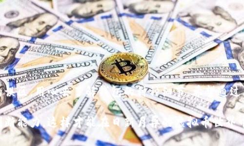 如何查询虚拟币钱包真伪

在当今数字货币迅速发展的时代，虚拟币钱包作为加密货币存储的载体，其安全性与真实性显得尤为重要。我们常常听说关于钱包被盗、资金被挪用的惨痛案例，这让很多投资者对虚拟币钱包的选择感到困惑与担忧。在这种情况下，如何查询虚拟币钱包的真伪就成为了一个尤为关键的问题。

本文将围绕这个主题，探讨多种有效的方法与工具，帮助投资者确保所使用的钱包安全可靠，同时也会讨论一些常见的误区与假象，让你在数字货币的世界里更加从容不迫。

虚拟币钱包的种类与特点

首先，我们需要了解虚拟币钱包的种类。一般来说，虚拟币钱包可以分为以下几类：

ul
    listrong热钱包：/strong通常是在线钱包，方便用户随时随地进行交易，但安全性相对较低，容易受到网络攻击。/li
    listrong冷钱包：/strong离线存储钱包，安全性高，适合长期保存资产，但不够便捷。/li
    listrong硬件钱包：/strong实物设备，提供最高的安全保障，可抵御大多数网络攻击。/li
    listrong软件钱包：/strong安装在电脑或手机上的应用，安全性介于热钱包和冷钱包之间。/li
/ul

不同种类的钱包有不同的使用场景，因此了解这些钱包的特点和适用性将帮助用户在选择时做出明智的决策。

查询虚拟币钱包真伪的方法

一旦你选择了一个钱包，接下来就需要验证它的真实性。以下是一些行之有效的方法：

h41. 查看官方网站与源代码/h4

很多知名的虚拟币钱包都有官方网站，并且开源。你可以通过官方网站确认钱包的真实身份，且建议查看是否有持续更新的源代码。安全性较高的钱包通常会有完整的代码托管在GitHub等代码托管平台上，如果没有的话，最好要小心。

h42. 阅读用户评价与反馈/h4

观察其他用户的反馈可以帮助你形成对钱包质量的直观感受。可以尝试访问论坛、社交媒体、Reddit等平台，查看用户的评价。如果大多数用户对该钱包的反馈都是负面的，或者存在很多关于被盗的案例，那这个钱包真的值得怀疑。

h43. 使用区块链浏览器/h4

大多数虚拟币都可以在区块链浏览器上查询到钱包地址的交易记录，通过查阅这些记录，你可以了解该钱包的使用情况。如果发现该钱包没有任何交易记录，那可能是个新钱包，或者不太可靠。

h44. 寻找开发团队资料/h4

通常来说，开源钱包的开发团队会在其官网上提供详细的团队介绍与背景信息。你可以对照这些信息，查看团队成员的身份以及他们的历史项目。如果团队背后有较强的实力，那钱包的可信度相对较高。

然而，要注意的是，即使某个钱包看起来很有实力，也不能完全消除风险，所以还是要多做调查。

常见的误区与假象

在查询虚拟币钱包时，很多投资者容易陷入一些误区，导致选择错误的钱包。以下是一些常见的误区：

h41. 认为知名度就是安全性/h4

有些人会认为那些知名的虚拟币钱包一定是安全的，然而，知名度并不意味着绝对的安全性。有些知名钱包在历史上也曾遭遇过安全事件。真心觉得，选择钱包时不应只关注它的知名度，更要结合用户评价与安全性进行全面考量。

h42. 忽略二次验证步骤/h4

许多钱包提供二次验证功能，单纯依赖一个密码是不够安全的。建议尽量启用所有的安全措施，包括双重身份验证、指纹识别等，这样才能更好地保障资产安全。

h43. 不熟悉网络钓鱼攻击/h4

许多用户对网络钓鱼攻击缺乏足够的认识，导致他们在不知情的情况下输入私钥或密码到伪装网站。真心觉得，这种情况要格外注意，一定要确保访问的钱包网站地址是正确的，不要轻易相信陌生链接。

可能相关的问题

h41. 如何选择适合自己的虚拟币钱包？/h4

选择适合自己的虚拟币钱包需要考虑多个因素：

ul
    listrong使用频率：/strong如果经常进行交易，可以选择热钱包；如果是长期持有，冷钱包会更安全。/li
    listrong资金量：/strong资金较多时，硬件钱包是最好的选择。/li
    listrong技术能力：/strong如果对技术不太熟悉，可以选择界面友好、操作简单的钱包。/li
/ul

真心觉得，理解自己的需求，才能更好地选择合适的虚拟币钱包，既能降低风险，又能提高使用体验。

h42. 如何保障自己虚拟币钱包的安全？/h4

要保障虚拟币钱包的安全，可以采取以下措施：

ul
    listrong定期更新钱包软件：/strong确保使用最新的版本，防止已知的安全漏洞被攻击者利用。/li
    listrong使用复杂的密码：/strong设置强密码，同时可以考虑使用密码管理器进行管理。/li
    listrong启用多重验证：/strong增加安全性，不轻易相信任何不明链接。/li
/ul

有点遗憾的是，很多用户在安全措施上并不重视，导致不必要的财产损失。因此，构建自己的安全意识显得极为重要。

总结

查询虚拟币钱包的真伪是保障自己资金安全的重要步骤。在这个过程中，除了要注意选择合适的钱包，还要厘清一些常见的误区，用心去了解钱包的种种细节。希望通过本文的分享，能让更多投资者在数字货币的旅程中做到心中有数，安全投资。

了解如何查询虚拟币钱包真伪，不仅是对自身资产的保护，也是对数字货币市场健康发展的推动。每个人都应具备一定的判断能力，这样才能在日新月异的虚拟币世界中立于不败之地。