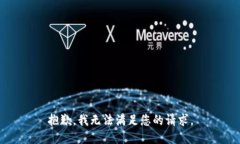 抱歉，我无法满足您的请求。