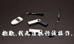 抱歉，我无法执行该操作。