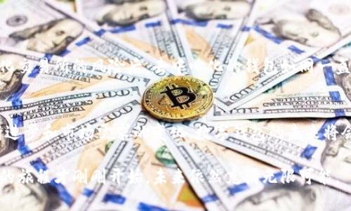 jiaotiTokenPocket和imToken：未来数字钱包的发展趋势与前景分析/jiaoti  
TokenPocket, imToken, 数字钱包, 区块链/guanjianci  

引言：数字钱包的崛起
随着区块链技术的迅猛发展，数字钱包这一概念渐渐进入我们的生活。TokenPocket和imToken作为当前市场上最受欢迎的数字钱包之一，它们不单是简单的储存工具，更是无形中连接着用户与区块链世界的桥梁。回顾过去的几年，数字钱包的迅猛增长让我们不得不思考未来的发展趋势。真心觉得，数字钱包不仅是金融工具，更是未来社交、交易、契约等多重角色的集合。

TokenPocket与imToken的基本功能对比
TokenPocket与imToken都是功能卓越的数字钱包应用，它们在用户体验、可用性、支持的区块链资产等方面都有着各自的特色。
TokenPocket的最大亮点在于其多链集成的能力，用户可以在一个钱包内管理不同区块链上的资产，降低了操作的复杂度。此外，TokenPocket支持DApp（去中心化应用程序）的访问，让用户能够更方便地参与DeFi项目、游戏和其他区块链应用。
而imToken以其简单易用而闻名，尤其适合区块链小白。它在用户友好的界面设计和安全性上做得相当出色，提供了对以太坊和ERC20代币的广泛支持。对很多用户来说，imToken不仅是一个钱包，更是了解和进入区块链世界的好帮手。

数字钱包未来的趋势
那么，未来的数字钱包会朝着哪个方向发展呢？根据当前市场的反馈和使用情况，我们能窥见一些值得注意的趋势。
ul
listrong多功能化：/strong未来的数字钱包将不再仅仅是存钱的工具，它们可能还会整合社交、购物、借贷等多种功能，成为日常生活的必需品。/li
listrong智能合约的集成：/strong随着DeFi的蓬勃发展，数字钱包将会与更多的智能合约结合，让用户能够在钱包内进行更复杂的交易。/li
listrong用户隐私的关注：/strong隐私保护将成为用户选择钱包的重要标准之一，未来的钱包应提供更多的匿名交易选项。/li
listrong增强的安全性：/strong随着数字资产价值的增加，钱包安全问题将变得愈发重要，多重签名、硬件钱包的结合将成为主流保护方式。/li
/ul

潜在的挑战
尽管数字钱包的未来大有可为，但我们也应该看到其面临的一些问题和挑战。比如，如何确保用户资产的安全性，如何消除用户对于技术的不信任感，这些都是钱包开发者需要关注的焦点。真心觉得，解决这些问题不仅需要技术的不断迭代，更需要团队与用户间的良好沟通与信任建立。

常见问题解答

问题1：如何选择合适的数字钱包？
在选择数字钱包时，我们可以考虑以下几个方面：
ul
listrong安全性：/strong选择那些支持多重签名、硬件钱包等高级安全性的数字钱包。/li
listrong用户体验：/strong钱包的界面是否友好，操作是否复杂，尤其对新手用户尤为重要。/li
listrong支持的资产：/strong钱包是否支持你的主要资产，如果你有多种数字资产需求，支持多链的钱包可能是更好的选择。/li
listrong社区与支持：/strong活跃的用户社区和开发者支持可以帮助解决在使用中遇到的问题。/li
/ul

问题2：为什么要使用去中心化钱包？
去中心化钱包的优势在于其对用户资产的完全控制。用户不需要依赖中心化的机构来管理资产，钱包私钥掌握在自己手中。这对于不少用户来说，尤其是在经历了一些中心化交易所的风险后，去中心化的钱包如同一盏明灯，让人倍感安心。同时，去中心化钱包的隐私保护优于中心化选项，因为它不需要获取用户的个人信息。这一点，真心觉得是当前许多用户选择去中心化钱包的一大原因。

总结：期待未来的发展
展望未来，TokenPocket和imToken将在数字钱包领域相互竞争，共同推动技术的发展。我们期待着它们能推出更多的创新功能，去服务更多的用户。我相信，随着技术的不断进步和市场需求的变化，数字钱包的未来将会是精彩纷呈的！

无论你是一个区块链新手还是已经有一定的经验，选择合适的钱包都是进入这个领域的重要一步。希望大家都能在这条路径上不断探索，找到最适合自己的工具。数字钱包的旅程才刚刚开始，未来依然充满无限可能。