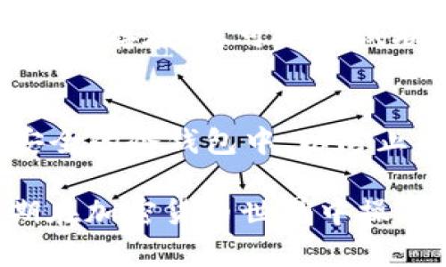 要将TRX从欧易交易所提取到Tokenim钱包，您可以遵循以下步骤。操作过程中的每一步都很重要，请确保您准确无误地输入信息。同时，了解这些步骤有助于您对数字资产的管理更加熟悉。

### 第一步：登录欧易账号
首先，您需要登录您的欧易交易所账号。请确保使用的是您注册时的邮箱或手机号码以及密码。为了保护您的账户安全，请确保您使用的是安全的网络环境。

### 第二步：查找TRX资产
登录后，前往您的“资产”页面。在这个页面上，您将看到自己所有的持有资产。找到TRX（波场币），并确认您账户中有足够的余额可以提取。

### 第三步：点击提现
在TRX资产旁边，您会看到一个“提现”按钮。点击它进入提现页面。

### 第四步：输入Tokenim钱包地址
在提现页面，您需要输入您的Tokenim钱包地址。请务必小心，确保地址输入无误，因为一旦转账完成，无法找回。在Tokenim钱包中找到您的TRX地址，复制并粘贴到欧易的提现页面中。

### 第五步：输入提现金额
接下来，您需要输入要提取的TRX金额。确保这些金额是在您的可用余额内。如果您不确定需要提取多少，可以选择全部提取。

### 第六步：确认信息
在提交提现请求之前，仔细检查您输入的所有信息，包括钱包地址和金额。尤其是钱包地址，如果输入错误，资金可能会永久丢失！

### 第七步：完成身份验证
为了保障账户安全，欧易可能会要求您进行身份验证。请根据系统提示进行验证，输入验证码等信息。完成验证后，您将能够提交提现申请。

### 第八步：等待处理
提交完成后，您将收到确认信息，告知您提现请求已被接受。一般情况下，TRX的提现会在短时间内处理完毕，但有时也可能因为网络拥堵而延迟。在此期间，您可以在资产页面查看提现状态。

### 第九步：检查Tokenim钱包
一旦欧易处理完毕，您的TRX将会发送到您提供的Tokenim钱包地址。您可以打开Tokenim钱包，查看是否已成功收到转账。这可能需要几分钟时间。

### 常见问题解答

1. 提现时遇到问题该怎么办？
如果在提现过程中遇到了问题，如无法输入钱包地址或其他技术性错误，建议您首先检查网络连接。确保连接稳定后重试。如果问题依然存在，您可以尝试联系欧易的客服支持。他们通常会提供及时的响应和帮助。

2. TRX到账后应该怎么办？
TRX到账后，您可以选择继续在Tokenim钱包中持有，或者进行其他交易、转账操作。如果您计划长期持有，可以考虑将TRX存储在更安全的冷钱包中，以防止被盗或丢失。如果打算交易，可以在Tokenim平台上进行相应的操作。

总结来说，将TRX从欧易提取到Tokenim钱包是一个相对简单的过程，确保地址准确、金额合理等细节都可以有效降低意外风险。长期在加密货币世界中操作，您会逐步积累更多经验，成为一个成熟的投资者。真心觉得，能够灵活掌握这些流程，必定会给您的数字资产管理带来极大的便利！