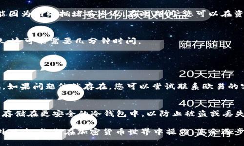要将TRX从欧易交易所提取到Tokenim钱包，您可以遵循以下步骤。操作过程中的每一步都很重要，请确保您准确无误地输入信息。同时，了解这些步骤有助于您对数字资产的管理更加熟悉。

### 第一步：登录欧易账号
首先，您需要登录您的欧易交易所账号。请确保使用的是您注册时的邮箱或手机号码以及密码。为了保护您的账户安全，请确保您使用的是安全的网络环境。

### 第二步：查找TRX资产
登录后，前往您的“资产”页面。在这个页面上，您将看到自己所有的持有资产。找到TRX（波场币），并确认您账户中有足够的余额可以提取。

### 第三步：点击提现
在TRX资产旁边，您会看到一个“提现”按钮。点击它进入提现页面。

### 第四步：输入Tokenim钱包地址
在提现页面，您需要输入您的Tokenim钱包地址。请务必小心，确保地址输入无误，因为一旦转账完成，无法找回。在Tokenim钱包中找到您的TRX地址，复制并粘贴到欧易的提现页面中。

### 第五步：输入提现金额
接下来，您需要输入要提取的TRX金额。确保这些金额是在您的可用余额内。如果您不确定需要提取多少，可以选择全部提取。

### 第六步：确认信息
在提交提现请求之前，仔细检查您输入的所有信息，包括钱包地址和金额。尤其是钱包地址，如果输入错误，资金可能会永久丢失！

### 第七步：完成身份验证
为了保障账户安全，欧易可能会要求您进行身份验证。请根据系统提示进行验证，输入验证码等信息。完成验证后，您将能够提交提现申请。

### 第八步：等待处理
提交完成后，您将收到确认信息，告知您提现请求已被接受。一般情况下，TRX的提现会在短时间内处理完毕，但有时也可能因为网络拥堵而延迟。在此期间，您可以在资产页面查看提现状态。

### 第九步：检查Tokenim钱包
一旦欧易处理完毕，您的TRX将会发送到您提供的Tokenim钱包地址。您可以打开Tokenim钱包，查看是否已成功收到转账。这可能需要几分钟时间。

### 常见问题解答

1. 提现时遇到问题该怎么办？
如果在提现过程中遇到了问题，如无法输入钱包地址或其他技术性错误，建议您首先检查网络连接。确保连接稳定后重试。如果问题依然存在，您可以尝试联系欧易的客服支持。他们通常会提供及时的响应和帮助。

2. TRX到账后应该怎么办？
TRX到账后，您可以选择继续在Tokenim钱包中持有，或者进行其他交易、转账操作。如果您计划长期持有，可以考虑将TRX存储在更安全的冷钱包中，以防止被盗或丢失。如果打算交易，可以在Tokenim平台上进行相应的操作。

总结来说，将TRX从欧易提取到Tokenim钱包是一个相对简单的过程，确保地址准确、金额合理等细节都可以有效降低意外风险。长期在加密货币世界中操作，您会逐步积累更多经验，成为一个成熟的投资者。真心觉得，能够灵活掌握这些流程，必定会给您的数字资产管理带来极大的便利！
