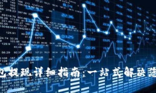 Tokenim钱包提现详细指南：一站式解决您的提现需求