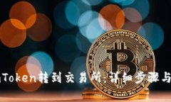 如何将imToken转到交易所：详细步骤与注意事项
