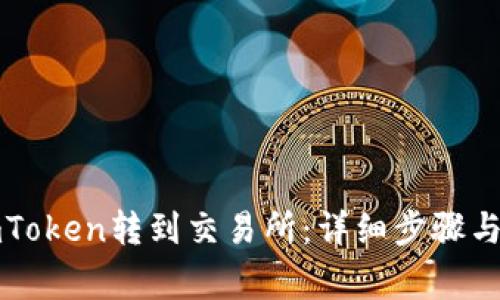 如何将imToken转到交易所：详细步骤与注意事项