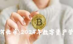 imToken如何收币：2024年数字资产管理趋势分析