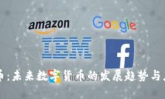 虚拟鱼币：未来数字货币的发展趋势与应用前景