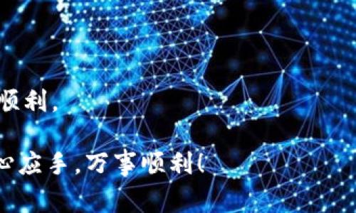 在加密货币的世界里，用户之间频繁地转账和交易是很常见的。而将币从一个交易所转到另一个钱包，尤其是像Tokenim这样的钱包，可能会让一些新手用户感到困惑。本文将为你详细介绍如何在欧易（OKEx）上将币转入Tokenim钱包的步骤，以及在转账过程中需要注意的一些事项。

步骤一：准备工作
在开始转币之前，确保你已经在欧易和Tokenim上都注册了账号，并完成了必要的身份验证。另外，你需要确保你的Tokenim钱包是在线可用的，且已经创建并可以接收币种。记得检查你要转移的币种是否支持在Tokenim钱包中接收。

步骤二：获取Tokenim钱包地址
在你的Tokenim钱包中，选择你想要接收的币种。在该币种的页面上，你应该能够找到一个“接收”或“充值”按钮。点击该按钮后，将会显示出你的钱包地址。长按或复制这个地址，确保没有任何拼写错误，因为任何错误都可能导致币的丢失。

步骤三：登陆欧易账号
打开欧易的官方网站或应用程序，并使用你的账户信息登录。确认你的账户是安全的，并且你有足够的币进行转账。

步骤四：选择转账币种
在欧易的主页上，导航到“钱包”或“资产”管理部分，找到你想要转账的币种。通常会有一个“提币”或“转出”选项，点击这个选项来继续。

步骤五：填写转账信息
在弹出的页面上，你需要填写以下信息：1）接收地址（就是你在Tokenim钱包上获取的地址）；2）转账金额；3）选择网络（如果有多个网络选项可用，请选择正确的网络）。确认所有信息无误后，点击提交。

步骤六：确认转账
通常在完成转账之前，系统会要求你确认一次转账信息。再次检查所有信息，尤其是Tokenim的钱包地址，以确保没有错误。一旦确认无误，就可以提交转账请求。

步骤七：查看转账状态
转账提交后，你可能需要等待一段时间，这取决于区块链的网络情况。一些币种的交易确认时间可能会较长。在欧易的转账记录中，你可以看到转账状态。同时，你也可以在Tokenim钱包中查看是否已经收到币种。

总结
将币从欧易转到Tokenim钱包实际上是一个相对简单的过程，但仍需要谨慎操作，确保钱包地址和网络选择正确。这不仅能帮助你管理你的数字资产，更能为今后的交易提供便利。对于新手用户来说，保持耐心，并充分了解每一步的细节，通过实际操作来增强对加密货币的理解，尤其是钱包的使用。希望这些步骤能帮助到你顺利在欧易上转币到Tokenim钱包！

常见问题解答

问题一：如果转账后币没有到账怎么办？
首先，别慌张，区块链网络有时候会出现延迟，特别是在交易量较大的时候。你可以通过以下步骤来检查你的转账情况：
ul
    listrong查看交易记录：/strong在欧易的提币记录中查看你的交易。如果状态显示“已完成”，那么表示转账已经发送出去。/li
    listrong使用区块链浏览器：/strong如果你知道交易的哈希值，可以使用区块链浏览器来跟踪交易。这将帮助你了解交易当前的状态。/li
    listrong确认钱包地址：/strong再次核对输入的Tokenim钱包地址是否正确，是否与接收设置的地址一致。/li
    listrong联系客服：/strong如果长时间没有到账，建议联系Tokenim的客服或欧易的客服进行询问，他们会提供更专业的帮助。/li
/ul

问题二：转账过程中有哪些安全隐患需要注意？
在进行数字货币转账时，保护好自己的资产是非常重要的，以下是几个需要注意的安全隐患：
ul
    listrong确保钱包地址正确：/strong输入钱包地址时，一定要小心核对，避免因输入错误导致的资产损失。/li
    listrong使用双重认证：/strong在欧易上开启双重认证，这样可以更好地保护你的账户安全，防止被黑客攻击。/li
    listrong保持软件更新：/strong确保你的设备、钱包及应用程序都是最新版本，避免因漏洞而受到攻击。/li
    listrong警惕钓鱼网站：/strong在访问欧易或Tokenim等网站时，确保网址是正确的，避免点击可疑链接。/li
/ul
真心觉得，安全是管理数字资产的重中之重，保持警惕，做好每一步，可以让你在这个数字世界中游刃有余。希望这些信息能帮助到你，让你在加密货币的旅程中更加顺利。

总的来说，使用欧易转账到Tokenim钱包的过程并不复杂，只要细心操作，认真核对信息，就可以顺利完成转账，管理你的数字资产。希望你在未来的交易中能更加得心应手，万事顺利！