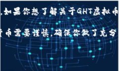 截至我知识的截止日期（2023年10月），GHT（可能