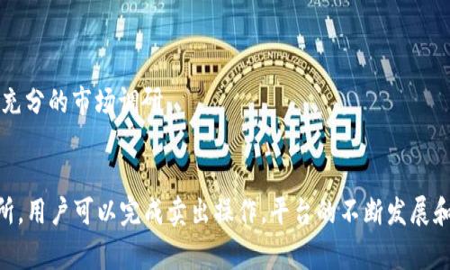 在 imToken 中，用户可以通过一些步骤将 USDT 转换为其他币种或法币，但具体能否直接卖出 USDT 还要视具体的交易所和功能而定。接下来，我会详细介绍 imToken 的功能及其与 USDT 的交易方式，同时回答一些常见问题。

imToken 简介
imToken 是一个比较受欢迎的数字货币钱包，支持多种类型的加密资产，包括比特币、以太坊、USDT 等稳定币。用户可以利用它来存储、发送和接收数字货币。同时，imToken 也集成了 DEX（去中心化交易所）功能，允许用户在钱包内进行交易，方便快捷。

USDT 的基本知识
USDT（Tether）是一种稳定币，其价值与美元挂钩，旨在为加密货币市场提供更稳定的价位。许多人选择使用 USDT 来规避市场的波动，因此它在交易过程中扮演了重要的角色。

如何在 imToken 中处理 USDT
在 imToken 中，用户可以通过以下步骤管理自己的 USDT：
ol
  listrong存储 USDT：/strong用户可以将 USDT 存入 imToken 钱包，通过钱包地址进行转账。/li
  listrong交易 USDT：/strong虽然 imToken 主要是一个钱包，但它也内置了一些去中心化交易所的功能，用户可以通过这些平台将 USDT 兑换成其他的加密货币。/li
  listrong提取法币：/strong如果用户想将 USDT 转换为法币，他们可能需要先将其转到交易所，以进行出售。/li
/ol

卖出 USDT 的步骤
虽然 imToken 允许用户交易和持有 USDT，但直接在这个钱包中出售 USDT 通常需要以下步骤：
ol
  listrong选择交易所：/strong用户可以选择一个支持 USDT 交易的中心化或去中心化交易所。/li
  listrong转账 USDT：/strong从 imToken 钱包将 USDT 转账到选择的交易所钱包地址。/li
  listrong进行交易：/strong在交易所中选择USDT 交易对（例如，USDT/USD），然后选择 '卖出' 操作。/li
  listrong提现法币：/strong成功交易后，可以将得到的法币提现到银行账户。/li
/ol

相关问题

1. imToken 支持哪些交易所？
imToken 支持多种去中心化交易所（如 Uniswap、Kyber Network 等），用户可以通过这些平台进行交易。虽然具体的交易所可能因版本更新而有所不同，建议用户查看 imToken 的官方说明以获取最新的信息。

2. 有哪些费用需要注意？
在使用 imToken 和交易所时，用户需要留意以下几种费用：
ul
  listrong交易手续费：/strong每笔交易通常会收取一定百分比的手续费，这个比例根据交易所及具体交易对的不同会有所变化。/li
  listrong网络费用：/strong用户在转账时需要支付网络手续费，这个费用通常与网络的拥堵情况有关。/li
  listrong提现费用：/strong当用户将资产提取为法币时，交易所可能会收取一定的提现费用。/li
/ul

真心觉得，数字货币交易虽然很方便，但也需要用户具备一定的知识和警惕性，特别是在费用方面。随着市场的发展和政策的变化，用户在交易前应做好充分的市场调研。

总结
总之，虽然 imToken 为用户提供了多个数字资产的管理和交易功能，直接在 imToken 中出售 USDT 的选项并不简单。但通过将 USDT 转移到交易所，用户可以完成卖出操作。平台的不断发展和市场的变化也让这一过程变得更加复杂和多样。希望本文能对你有所帮助，了解更多关于 imToken 的功能和 USDT 的市场动态，依然需要保持关注！
