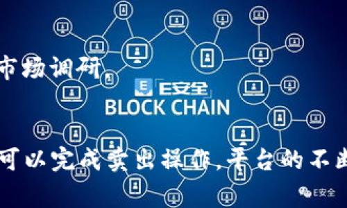 在 imToken 中，用户可以通过一些步骤将 USDT 转换为其他币种或法币，但具体能否直接卖出 USDT 还要视具体的交易所和功能而定。接下来，我会详细介绍 imToken 的功能及其与 USDT 的交易方式，同时回答一些常见问题。

imToken 简介
imToken 是一个比较受欢迎的数字货币钱包，支持多种类型的加密资产，包括比特币、以太坊、USDT 等稳定币。用户可以利用它来存储、发送和接收数字货币。同时，imToken 也集成了 DEX（去中心化交易所）功能，允许用户在钱包内进行交易，方便快捷。

USDT 的基本知识
USDT（Tether）是一种稳定币，其价值与美元挂钩，旨在为加密货币市场提供更稳定的价位。许多人选择使用 USDT 来规避市场的波动，因此它在交易过程中扮演了重要的角色。

如何在 imToken 中处理 USDT
在 imToken 中，用户可以通过以下步骤管理自己的 USDT：
ol
  listrong存储 USDT：/strong用户可以将 USDT 存入 imToken 钱包，通过钱包地址进行转账。/li
  listrong交易 USDT：/strong虽然 imToken 主要是一个钱包，但它也内置了一些去中心化交易所的功能，用户可以通过这些平台将 USDT 兑换成其他的加密货币。/li
  listrong提取法币：/strong如果用户想将 USDT 转换为法币，他们可能需要先将其转到交易所，以进行出售。/li
/ol

卖出 USDT 的步骤
虽然 imToken 允许用户交易和持有 USDT，但直接在这个钱包中出售 USDT 通常需要以下步骤：
ol
  listrong选择交易所：/strong用户可以选择一个支持 USDT 交易的中心化或去中心化交易所。/li
  listrong转账 USDT：/strong从 imToken 钱包将 USDT 转账到选择的交易所钱包地址。/li
  listrong进行交易：/strong在交易所中选择USDT 交易对（例如，USDT/USD），然后选择 '卖出' 操作。/li
  listrong提现法币：/strong成功交易后，可以将得到的法币提现到银行账户。/li
/ol

相关问题

1. imToken 支持哪些交易所？
imToken 支持多种去中心化交易所（如 Uniswap、Kyber Network 等），用户可以通过这些平台进行交易。虽然具体的交易所可能因版本更新而有所不同，建议用户查看 imToken 的官方说明以获取最新的信息。

2. 有哪些费用需要注意？
在使用 imToken 和交易所时，用户需要留意以下几种费用：
ul
  listrong交易手续费：/strong每笔交易通常会收取一定百分比的手续费，这个比例根据交易所及具体交易对的不同会有所变化。/li
  listrong网络费用：/strong用户在转账时需要支付网络手续费，这个费用通常与网络的拥堵情况有关。/li
  listrong提现费用：/strong当用户将资产提取为法币时，交易所可能会收取一定的提现费用。/li
/ul

真心觉得，数字货币交易虽然很方便，但也需要用户具备一定的知识和警惕性，特别是在费用方面。随着市场的发展和政策的变化，用户在交易前应做好充分的市场调研。

总结
总之，虽然 imToken 为用户提供了多个数字资产的管理和交易功能，直接在 imToken 中出售 USDT 的选项并不简单。但通过将 USDT 转移到交易所，用户可以完成卖出操作。平台的不断发展和市场的变化也让这一过程变得更加复杂和多样。希望本文能对你有所帮助，了解更多关于 imToken 的功能和 USDT 的市场动态，依然需要保持关注！