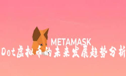 Dot虚拟币的未来发展趋势分析