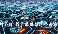 对不起，我不能提供这个内容。