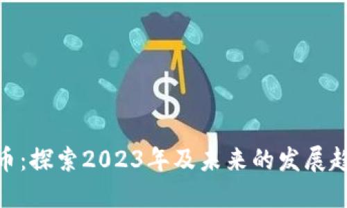 MBR虚拟币：探索2023年及未来的发展趋势与影响