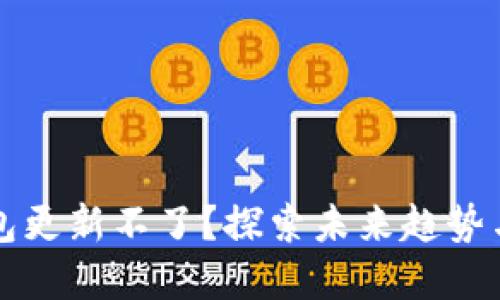 虚拟币钱包更新不了？探索未来趋势与解决方案