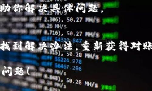 关于“虚拟币托管钱包怎么用不了”，这可能涉及多个方面的问题，包括账户设置、网络问题、钱包服务商的状态等等。为了帮助你更好地理解如何解决这个问题，这里将详细介绍一些可能的原因和解决方案。

一、检查网络连接
首先，确保你的网络连接是稳定的。有时候，虚拟币托管钱包无法使用是因为网络不稳定或中断。你可以尝试用其他设备连接同一网络，看看是否能正常访问网站或应用。

二、账户设置
确保你的账户设置正确，包括用户名、密码等。如果你忘记了密码，通常钱包服务会提供找回密码的选项。在确认登录信息无误后，再尝试访问钱包。

三、服务商状态
有时候，虚拟币托管钱包的服务商可能会进行维护或更新。在这种情况下，尝试访问他们的官方网站或社交媒体平台查看是否有公告。如果服务商正在维护，你可能需要等待。

四、应用程序问题
如果你是通过手机应用程序访问钱包，确保应用是最新版本。有时候，及时更新应用能解决许多问题。如果应用过于陈旧，可能会影响你访问钱包的能力。

五、安全设置
有些钱包设置了双因素认证或其他安全保护措施，如果你没有按照要求操作，也可能无法访问。请确保你已经完成所有必要的安全验证步骤。

六、客户支持
如果以上步骤都不能解决问题，建议联系钱包的客户支持。他们能提供更专业的帮助，帮助你解决具体问题。

七、总结
使用虚拟币托管钱包是相对简单的，但有时也会遇到各种问题。通过上述步骤，你应该能找到解决办法，重新获得对账户的访问权限。如果你还有其他具体的问题，欢迎随时询问!

以上是关于“虚拟币托管钱包怎么用不了”的一些解决方案，期待这些信息能帮助你解决问题！