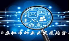 2024年QBE虚拟币的未来发展趋势与市场分析