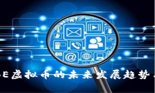 2024年QBE虚拟币的未来发展趋势与市场分析