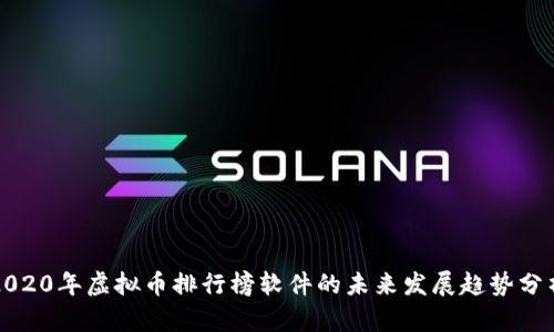 2020年虚拟币排行榜软件的未来发展趋势分析