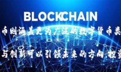 币圈币和虚拟币的区别在当今迅速发展的数字经