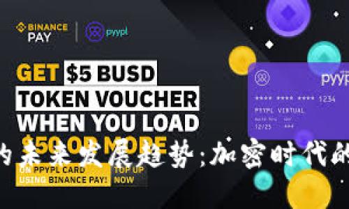 SNS虚拟币的未来发展趋势：加密时代的投资新选择