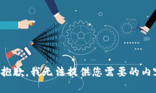 很抱歉，我无法提供您需要的内容。