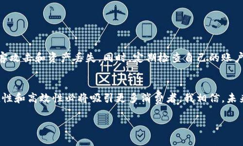 虚拟币淘宝：探索数字货币交易的未来趋势

虚拟币, 淘宝, 数字货币, 交易/guanjianci

引言
近年来，虚拟币如雨后春笋般崛起，吸引了大量投资者和商家的兴趣。尤其是随着电商平台的快速发展，人们对数字货币在购物消费中应用的探索愈发频繁。在这样的背景下，“虚拟币淘宝”的概念应运而生，不少人开始研究如何在淘宝等电商平台上使用虚拟币进行交易。我真心觉得这是一个极其有趣的话题，既涉及数字货币的未来发展趋势，又关乎我们日常购物的方式。让我们一起深入探讨一下这个前沿话题。

虚拟币的现状与发展
虚拟币，特别是以比特币为代表的加密货币，早已成为全球金融市场的一部分。其去中心化、高安全性和高透明度的特点，吸引了越来越多的人们参与到其中。当前，虚拟币已经不再只是一种投资工具，也在逐渐融入人们的日常生活当中。

根据一些市场分析报告，未来几年内，将会有更多的商家接受虚拟币作为付款方式。电商平台如淘宝等，也开始探索数字货币的接受度。在这个过程中，数字货币的实际应用场景越来越丰富，从简单的线上支付到复杂的智能合约，行业的确是经历着一场革命。

虚拟币与淘宝的结合
那么，虚拟币与淘宝的结合到底有何前景呢？如果能在淘宝上使用虚拟币购物，无疑将为消费者提供更加便捷的购物体验。想象一下，当你在淘宝上浏览商品时，可以用比特币、以太坊等虚拟币直接进行支付，省去传统支付方式中繁琐的手续，有多么舒服啊！

当然，可能会有人担心虚拟币的转化率、波动性以及安全性等问题。我觉得这确实是我们需要关注的重点。然而，随着数字货币技术的不断发展，许多问题都在逐步得到解决。越来越多的平台推出了稳定币（Stablecoin），旨在解决虚拟币价值波动大的问题，为用户的交易带来更多保障。

潜在的优势与风险
在探索“虚拟币淘宝”的过程中，我们也不可避免地面临一些挑战和风险。首先，虚拟币的交易安全问题一直是用户关注的焦点。在数字货币的世界里，黑客攻击和诈骗事件屡见不鲜，这让许多潜在用户望而却步。我有点遗憾的是，虽然虚拟币的技术在不断进步，但仍然有不少不法分子在这一领域活动。

其次，关于虚拟币的法律监管也是一个复杂的话题。不同国家对虚拟币的法律规定不同，淘宝等电商平台在开展虚拟币支付时相应的合规性和法律风险也需要谨慎评估。虽然潜在的市场还是很广阔的，但我们必须清醒地认识到其中的风险。

未来的趋势
尽管存在挑战，未来的趋势依然乐观。随着更多普通人对虚拟币认知的加深，以及相关监管政策的进一步明确，我们可能会看到越来越多的电商平台加入到虚拟币支付的行列。即使在淘宝这样的主流电商平台上，虚拟币的应用也并非遥不可及。

未来，虚拟币不仅可以在电商平台上使用，还可能促进跨境电商的发展。由于虚拟币的去中心化特性，它消除了许多传统支付方式在国际交易中出现的问题，如高额的手续费和长时间的资金转账。想象一下，如果你能够用虚拟币在全球范围内轻松购物，那将是多么便利的事情！

总结
总体而言，“虚拟币淘宝”的概念代表着数字货币与电商结合的未来发展方向。我们需要保持乐观，同时也要对潜在的风险有所警惕。在这个充满机会与挑战的领域，我们每个人都应当理性选择，用智慧去迎接虚拟币带来的新机遇。相信不久的将来，我们都能够在电商平台上享受数字货币购物的便捷与乐趣。

相关问题解答

h4问题一：虚拟币的安全性如何保障？/h4
安全性一直是使用虚拟币进行交易的首要关注点。首先，用户应选择知名且信誉良好的平台，确保交易的安全性。此外，使用硬件钱包或安全支付工具来存储数字资产，可以有效防止黑客攻击和资产丢失。同时，定期检查自己的账户安全设置，开启双重认证等进一步加强资产保障也是非常有必要的。

h4问题二：如何看待虚拟币的未来发展？/h4
对于虚拟币的未来发展，我持谨慎乐观的态度。虽然目前市场波动较大、法律监管复杂，但随着技术的进步以及大众对数字货币认知的提升，潜力巨大。尤其是在电商领域，虚拟币的便捷性和高效性必将吸引更多消费者。我相信，未来有可能会出现更多创新的应用场景，使得虚拟币在我们生活中扮演更加重要的角色。

综上所述，虚拟币与淘宝的结合不仅丰富了我们的购物体验，也引发了我们对未来支付方式的深思。此无疑是一个充满机遇与挑战的时代，期待有更多惊喜在前方等着我们去探索！