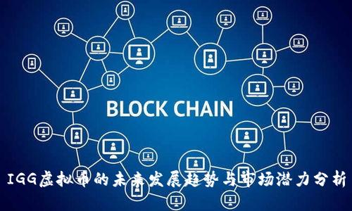 IGG虚拟币的未来发展趋势与市场潜力分析