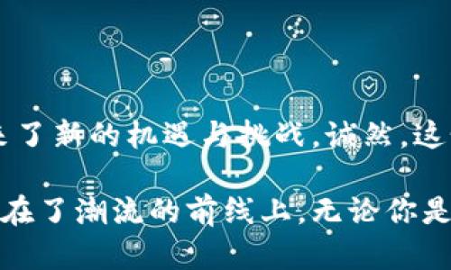 网络虚拟货币的币种分类与发展趋势

虚拟货币, 加密货币, 数字货币, 区块链/guanjianci

### 引言

在当今的数字经济时代，网络虚拟货币（或者说“数字货币”）逐渐走进了我们的生活。以前我们可能只是在论坛上或者新闻中看到过这种新奇的东西，而如今它已经成为金融市场的重要组成部分。比如比特币、以太坊等，不仅在投资领域引起了热潮，更是影响着全球经济的走向。

如果你曾经对虚拟货币感到困惑，或者在想，“虚拟货币到底是什么币类型？”，那么今天的文章就是为你准备的。在这篇文章中，我们将深入探讨网络虚拟货币的不同类型、发展趋势以及未来的可能性。对于那些对数字货币感兴趣的朋友们，我相信你能从中获得一些新视角和启发。

### 什么是网络虚拟货币？

在深入分类之前，让我们先了解一下什么是网络虚拟货币。简单来说，虚拟货币是指一种依赖于计算机技术生成的数字化货币。它不依赖于中央金融机构或传统的金融结构，而是通过复杂的加密技术确保安全性和便捷性。

这种货币通常使用区块链技术，区块链是一种去中心化的分布式账本技术，能够记录所有交易并确保其不可篡改，从而保障利益相关者的安全。你会发现，这种技术本身就充满了前景与挑战。

### 网络虚拟货币的类型

在我们深入探讨具体币种之前，我想强调一下，这个领域非常广泛，各种各样的币种如同繁星般闪耀。下面我将分类介绍几种主要的虚拟货币类型。

#### 1. 加密货币

加密货币是目前最为人所知的一类虚拟货币，以比特币为首。这类货币通过复杂的数学算法进行生成，并采用加密技术来确保交易的安全性与匿名性。具有代表性的加密货币包括：

- **比特币（Bitcoin）** - 世界上第一个也是最知名的加密货币，由“中本聪”创造于2009年。比特币的供应量被限制在2100万枚，正是由于这种稀缺性使得它在投资者中备受追捧。

- **以太坊（Ethereum）** - 由“维塔利克·布特林”于2015年推出，是一种除了担任货币功能外，还可以支持智能合约的平台。以太坊的去中心化应用（DApps）正在不断扩展。

- **瑞波币（XRP）** - 主要用于银行间交易的加密货币，通过其网络实现快速的跨境支付。

这类虚拟货币的共同特点是它们都基于区块链技术，并且具有去中心化特征。

#### 2. 稳定币

稳定币是一种旨在保持价格稳定并与某种资产（如法定货币或商品）挂钩的虚拟货币。这种币种的出现是为了弥补加密货币价格波动大的问题，使得用户能够在波动性较低的环境中进行交易。

一些知名的稳定币包括：

- **泰达币（Tether, USDT）** - 以1:1的比例与美元挂钩，是市场上交易最为活跃的稳定币之一。

- **USD Coin（USDC）** - 由一系列金融公司发行，声称每个USDC都有相应的美元储备。

稳定币在去中心化金融（DeFi）领域中占据了重要的位置，为各种金融服务提供了基础，真心觉得它在未来将有更大的用武之地。

#### 3. 央行数字货币（CBDC）

近年来，各国央行开始探讨发行自己的数字货币，称为央行数字货币（CBDC）。与一般的虚拟货币不同，CBDC是由国家发行并受到监管的，目的是为了增加支付系统的效率和安全性。

例如，中国人民银行正在测试的数字人民币（e-CNY），这是全球范围内推进CBDC的典型案例。一旦推广成功，CBDC的应用将极大改变传统的金融系统，有点遗憾的是，在全球普及仍需要时间。

#### 4. 其他类型的虚拟货币

除了以上几类，市场上还有一些特殊类型的虚拟货币，例如：

- **隐私币** - 如门罗币（Monero）和达世币（Dash），它们注重用户隐私，交易记录是匿名的。

- **游戏币** - 一些在线游戏也开始出现自己的虚拟币，作为游戏内的流通货币。

- **代币** - 这类货币通常是在某个区块链平台上发行，供特定项目使用，如ERC-20代币。

每种类型的虚拟货币都有其自身的用武之地和发展潜力，让我们深入探讨一下这些分类的背景以及它们的未来趋势。

### 网络虚拟货币的未来发展趋势

随着技术的不断进步和人们对虚拟货币认知的提升，未来的网络虚拟货币市场将会出现哪些变化？下面是我对未来发展趋势的一些思考。

#### 1. 安全性与隐私性提升

未来，随着技术进步，虚拟货币的安全性将不断提升。区块链技术将变得更加成熟，隐私保护技术也会得到更好的应用，用户数据或资产的安全性有望进一步增强。

#### 2. 法规逐步完善

每一个崭新的市场在发展过程中总会伴随着监管的挑战。虚拟货币作为新兴产物，也必然会引起各国政府的关注。随着更多国家开始关注并制订相关法规，我们预计未来的虚拟货币市场将会更为规范，为投资者提供一个更健康的环境。

#### 3. 银行和金融机构的参与

许多金融机构已经开始加入虚拟货币的赛道，这不仅是对未来市场的认可，更是对虚拟货币的一种信任。未来，传统金融市场与虚拟货币市场的融合将会越来越紧密，形成新的商业模式，真心觉得这个趋势会给我们带来更多的便利。

#### 4. 技术驱动的新型应用

随着区块链技术的发展，未来将出现更多基于虚拟货币的新型应用场景。例如，去中心化金融（DeFi）、非同质化代币（NFT）等已经在不断创新，相信未来还会涌现出更多有趣的创新形式。

### 可能相关的问题

#### 问题1：虚拟货币是否安全？

这真是一个令人关注的问题，尤其是考虑到最近几年虚拟货币的价格波动和一些交易所的安全事件。有点遗憾的是，市场仍存在诈骗和盗窃等风险。然而，安全性是一个相对的概念，随着技术的进步和监管的增强，虚拟货币的安全性也在不断提升。

在实际使用中，我们可以通过一些方式提高安全性，比如：

- **选择正规交易所**。许多大型交易所（如Coinbase、Binance等）具备较强的安全措施和用户保障机制。

- **使用冷钱包**。将资金保存在冷钱包中，可以有效防止在线盗窃风险。

- **多重验证**。启用双重验证等安全措施，能进一步保护个人账户安全。

#### 问题2：我该如何入门虚拟货币投资？

对于初学者来说，虚拟货币的投资可能会感到有点复杂，但其实只要掌握基本的知识，入门并不难。

首先，建议从了解基础知识开始，认真研究虚拟货币的种类、市场动态、相关技术（如区块链）等。其次，选择合适的交易所进行开户，开始小额投资，逐渐积累经验。

值得注意的是，投资虚拟货币需谨慎，请不要投入超过自己承受能力的资金。再次，考虑到市场波动性，大多数投资者会选择长期持有而非短期交易。

### 结论

网络虚拟货币作为一种新兴的金融工具，正在引领一场金融革命。无论是对投资者还是普通用户来说，虚拟货币的出现都带来了新的机遇与挑战。诚然，这个领域还在不断发展之中，未来将会有更多形式和前景值得我们关注。

希望这篇文章能够帮助你更深入地了解网络虚拟货币的分类和未来发展，真心觉得在这个数字时代，理解虚拟货币意味着走在了潮流的前线上。无论你是投资新手还是资深玩家，保持学习和关注，都是重要的生存之道！