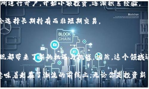 网络虚拟货币的币种分类与发展趋势

虚拟货币, 加密货币, 数字货币, 区块链/guanjianci

### 引言

在当今的数字经济时代，网络虚拟货币（或者说“数字货币”）逐渐走进了我们的生活。以前我们可能只是在论坛上或者新闻中看到过这种新奇的东西，而如今它已经成为金融市场的重要组成部分。比如比特币、以太坊等，不仅在投资领域引起了热潮，更是影响着全球经济的走向。

如果你曾经对虚拟货币感到困惑，或者在想，“虚拟货币到底是什么币类型？”，那么今天的文章就是为你准备的。在这篇文章中，我们将深入探讨网络虚拟货币的不同类型、发展趋势以及未来的可能性。对于那些对数字货币感兴趣的朋友们，我相信你能从中获得一些新视角和启发。

### 什么是网络虚拟货币？

在深入分类之前，让我们先了解一下什么是网络虚拟货币。简单来说，虚拟货币是指一种依赖于计算机技术生成的数字化货币。它不依赖于中央金融机构或传统的金融结构，而是通过复杂的加密技术确保安全性和便捷性。

这种货币通常使用区块链技术，区块链是一种去中心化的分布式账本技术，能够记录所有交易并确保其不可篡改，从而保障利益相关者的安全。你会发现，这种技术本身就充满了前景与挑战。

### 网络虚拟货币的类型

在我们深入探讨具体币种之前，我想强调一下，这个领域非常广泛，各种各样的币种如同繁星般闪耀。下面我将分类介绍几种主要的虚拟货币类型。

#### 1. 加密货币

加密货币是目前最为人所知的一类虚拟货币，以比特币为首。这类货币通过复杂的数学算法进行生成，并采用加密技术来确保交易的安全性与匿名性。具有代表性的加密货币包括：

- **比特币（Bitcoin）** - 世界上第一个也是最知名的加密货币，由“中本聪”创造于2009年。比特币的供应量被限制在2100万枚，正是由于这种稀缺性使得它在投资者中备受追捧。

- **以太坊（Ethereum）** - 由“维塔利克·布特林”于2015年推出，是一种除了担任货币功能外，还可以支持智能合约的平台。以太坊的去中心化应用（DApps）正在不断扩展。

- **瑞波币（XRP）** - 主要用于银行间交易的加密货币，通过其网络实现快速的跨境支付。

这类虚拟货币的共同特点是它们都基于区块链技术，并且具有去中心化特征。

#### 2. 稳定币

稳定币是一种旨在保持价格稳定并与某种资产（如法定货币或商品）挂钩的虚拟货币。这种币种的出现是为了弥补加密货币价格波动大的问题，使得用户能够在波动性较低的环境中进行交易。

一些知名的稳定币包括：

- **泰达币（Tether, USDT）** - 以1:1的比例与美元挂钩，是市场上交易最为活跃的稳定币之一。

- **USD Coin（USDC）** - 由一系列金融公司发行，声称每个USDC都有相应的美元储备。

稳定币在去中心化金融（DeFi）领域中占据了重要的位置，为各种金融服务提供了基础，真心觉得它在未来将有更大的用武之地。

#### 3. 央行数字货币（CBDC）

近年来，各国央行开始探讨发行自己的数字货币，称为央行数字货币（CBDC）。与一般的虚拟货币不同，CBDC是由国家发行并受到监管的，目的是为了增加支付系统的效率和安全性。

例如，中国人民银行正在测试的数字人民币（e-CNY），这是全球范围内推进CBDC的典型案例。一旦推广成功，CBDC的应用将极大改变传统的金融系统，有点遗憾的是，在全球普及仍需要时间。

#### 4. 其他类型的虚拟货币

除了以上几类，市场上还有一些特殊类型的虚拟货币，例如：

- **隐私币** - 如门罗币（Monero）和达世币（Dash），它们注重用户隐私，交易记录是匿名的。

- **游戏币** - 一些在线游戏也开始出现自己的虚拟币，作为游戏内的流通货币。

- **代币** - 这类货币通常是在某个区块链平台上发行，供特定项目使用，如ERC-20代币。

每种类型的虚拟货币都有其自身的用武之地和发展潜力，让我们深入探讨一下这些分类的背景以及它们的未来趋势。

### 网络虚拟货币的未来发展趋势

随着技术的不断进步和人们对虚拟货币认知的提升，未来的网络虚拟货币市场将会出现哪些变化？下面是我对未来发展趋势的一些思考。

#### 1. 安全性与隐私性提升

未来，随着技术进步，虚拟货币的安全性将不断提升。区块链技术将变得更加成熟，隐私保护技术也会得到更好的应用，用户数据或资产的安全性有望进一步增强。

#### 2. 法规逐步完善

每一个崭新的市场在发展过程中总会伴随着监管的挑战。虚拟货币作为新兴产物，也必然会引起各国政府的关注。随着更多国家开始关注并制订相关法规，我们预计未来的虚拟货币市场将会更为规范，为投资者提供一个更健康的环境。

#### 3. 银行和金融机构的参与

许多金融机构已经开始加入虚拟货币的赛道，这不仅是对未来市场的认可，更是对虚拟货币的一种信任。未来，传统金融市场与虚拟货币市场的融合将会越来越紧密，形成新的商业模式，真心觉得这个趋势会给我们带来更多的便利。

#### 4. 技术驱动的新型应用

随着区块链技术的发展，未来将出现更多基于虚拟货币的新型应用场景。例如，去中心化金融（DeFi）、非同质化代币（NFT）等已经在不断创新，相信未来还会涌现出更多有趣的创新形式。

### 可能相关的问题

#### 问题1：虚拟货币是否安全？

这真是一个令人关注的问题，尤其是考虑到最近几年虚拟货币的价格波动和一些交易所的安全事件。有点遗憾的是，市场仍存在诈骗和盗窃等风险。然而，安全性是一个相对的概念，随着技术的进步和监管的增强，虚拟货币的安全性也在不断提升。

在实际使用中，我们可以通过一些方式提高安全性，比如：

- **选择正规交易所**。许多大型交易所（如Coinbase、Binance等）具备较强的安全措施和用户保障机制。

- **使用冷钱包**。将资金保存在冷钱包中，可以有效防止在线盗窃风险。

- **多重验证**。启用双重验证等安全措施，能进一步保护个人账户安全。

#### 问题2：我该如何入门虚拟货币投资？

对于初学者来说，虚拟货币的投资可能会感到有点复杂，但其实只要掌握基本的知识，入门并不难。

首先，建议从了解基础知识开始，认真研究虚拟货币的种类、市场动态、相关技术（如区块链）等。其次，选择合适的交易所进行开户，开始小额投资，逐渐积累经验。

值得注意的是，投资虚拟货币需谨慎，请不要投入超过自己承受能力的资金。再次，考虑到市场波动性，大多数投资者会选择长期持有而非短期交易。

### 结论

网络虚拟货币作为一种新兴的金融工具，正在引领一场金融革命。无论是对投资者还是普通用户来说，虚拟货币的出现都带来了新的机遇与挑战。诚然，这个领域还在不断发展之中，未来将会有更多形式和前景值得我们关注。

希望这篇文章能够帮助你更深入地了解网络虚拟货币的分类和未来发展，真心觉得在这个数字时代，理解虚拟货币意味着走在了潮流的前线上。无论你是投资新手还是资深玩家，保持学习和关注，都是重要的生存之道！