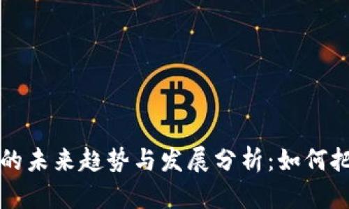 LIKE虚拟币的未来趋势与发展分析：如何把握投资机会