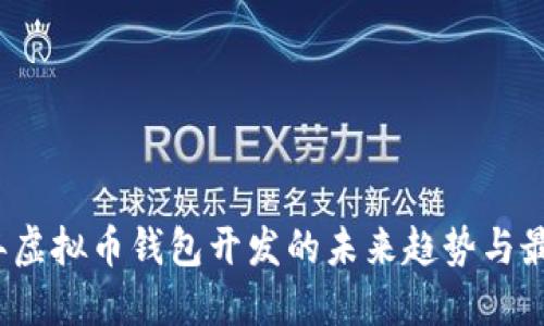 2023年虚拟币钱包开发的未来趋势与最佳实践