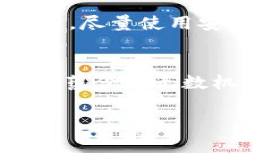 # 判断虚拟币的标准与实用方法

引言
在如今这个快速发展的数字时代，虚拟币，尤其是加密货币，已经成为投资者和普通人都无法忽视的重要资产。使用和投资虚拟币的热潮持续火热，但与此同时，伴随而来的还有市场的高度波动和各种风险。在这个背景下，如何有效地判断并选择虚拟币就显得尤为重要。今天，我们就来深入探索这个话题，分享一些判断虚拟币的实用标准与方法。

一、了解虚拟币的基本概念
要判断虚拟币，首先必须了解其基本概念。虚拟币是指一种数字货币，利用加密技术进行保护，确保交易安全并控制新单位的生成。它可以在特定的网络上进行交易和流通。最典型的虚拟币当属比特币，它不仅开创了整个行业，还引发了众多其他币种的涌现。

二、判断虚拟币的标准
在判断虚拟币时，可以从以下几个方面入手：

h41. 白皮书/h4
对于任何一款新的虚拟币，白皮书都是最重要的文档之一。它通常会详细说明项目的目标、技术实现及发展路线图。我真心觉得，仔细阅读白皮书能够帮助你更深刻地理解这个币的价值和潜力。优秀的白皮书应该具备清晰的逻辑，合理的机制，以及明确的市场定位。

h42. 团队背景/h4
团队的背景和经验通常能够影响项目的成功与否。有些项目由行业内的资深专家领导，而有些则由不知名的团队或个人牵头。我有点遗憾地发现，很多投资者在这方面往往不够谨慎。查看团队成员的历史、相关经历及其它项目的成绩将有助于你评估其可信度。

h43. 社区支持/h4
一个成功的虚拟币往往会有一个活跃且积极的社区支持。社区的重要性不仅在于能否拉升币价，更在于它能够推动项目的不断发展和完善。通过相关论坛、社交媒体等，可以观察到用户的反馈和项目的动态，这些都能影响你的判断。

h44. 技术基础/h4
虚拟币的技术基础包括其采用的区块链技术、安全性、交易速度等。这些技术特性直接关系到其实际应用的可能性和效率。我个人认为，越是技术成熟的项目，往往能在竞争中获得更多的优势。

h45. 市场趋势/h4
市场趋势也不能被忽视。查看该币历史价格走势、交易量和市场总市值，能够帮助你判断其长期投资潜力。此外，了解整个行业的趋势，包括法规变化、市场需求等，这些都是影响虚拟币未来发展的重要因素。

三、如何选择合适的虚拟币
经过上述评估标准的梳理，接下来我们来探讨如何选择合适的虚拟币。

h41. 投资目的/h4
首先明确你的投资目的。是希望短期获利，还是长期持有？不同的目标会影响你的选择。例如，短期投资者可能更关注市场热点和快速增长的币种，而长期投资者可能更看重项目的基本面。

h42. 风险承受能力/h4
每个投资者的风险承受能力不同，所以在选择虚拟币时，要根据自己的风险承受能力来判断。在高波动的市场中，保障资金安全是第一位的，虽然高风险高回报，但你要问问自己能不能接受出现亏损。

h43. 分散投资/h4
在投资虚拟币时，分散投资是降低风险的有效方法。我认为，选择多个有潜力的币种组成投资组合，能够降低单一币种波动带来的风险。每种币都有其独特的风险点，把鸡蛋放在多个篮子里无疑是个聪明的选择。

四、可能面临的风险
在投资虚拟币时，除了要判断币种以外，也要了解可能面临的各种风险。

h41. 市场波动/h4
加密货币市场的波动是非常大的，价格可能在短时间内大幅波动。这样的波动可以带来高收益，同时也伴随着巨大的损失风险。为了应对这种情况，可以设定止损点来保护自己的投资。

h42. 监管风险/h4
不同国家对于虚拟币的监管政策不断变化，未来可能会影响某些币种的生存。了解各国的监管政策将帮助你更好地评估投资的合法性和风险。

五、常见问题解答

h4问题一：如何判断某个虚拟币是否受到市场认可？/h4
判断一个虚拟币是否受到市场认可，可以通过观察其市值、交易活跃度和社区反馈来综合评估。市值高且交易量大的虚拟币一般受到市场的青睐。同时，关注项目的社交媒体、讨论平台，了解社区的情绪和会员的参与度也是重要的评估标准。

h4问题二：投资虚拟币的新手需要注意哪些陷阱？/h4
作为新手，在投资虚拟币时，需要特别小心骗局和不明项目。目前市场上有很多骗局，务必谨慎对待那些承诺高回报、不明来源的项目。此外，要了解如何安全存储虚拟币，尽量使用安全的钱包，避免因黑客攻击或个人操作失误而造成损失。

结束语
在判断虚拟币的过程中，耐心和细致是非常重要的。通过以上的标准与方法，我们希望能够帮助您在复杂的市场中做出更明智的投资决策。神秘且不确定的虚拟币市场蕴含着无数机会，但同时也暗藏着风险。相信只要您认真对待，不断学习与反思，一定能够在这个领域收获属于自己的成功。 

虚拟币, 加密货币, 投资判断, 市场趋势/guanjianci