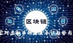  国家对虚拟币的未来承认趋势与发展