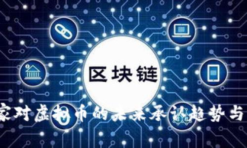  国家对虚拟币的未来承认趋势与发展