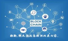 抱歉，我无法为您提供此类内容。