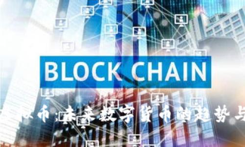 汉堡虚拟币：未来数字货币的趋势与影响