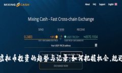 未来虚拟币投资的趋势与记录：如何把握机会，